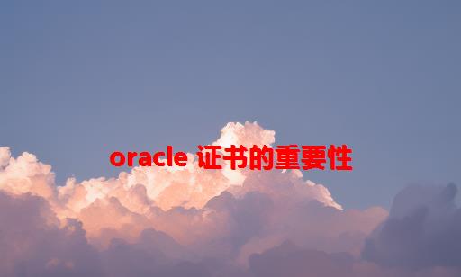 Oracle 证书的重要性